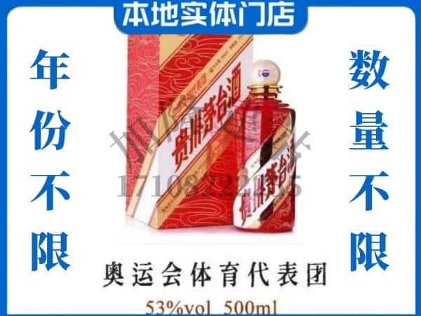 ​重庆上门回收奥运会体育代表团茅台酒空瓶